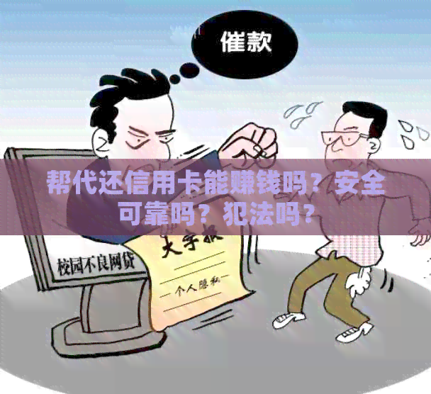 帮代还信用卡能赚钱吗？安全可靠吗？犯法吗？