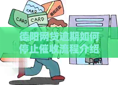 德阳网贷逾期如何停止流程介绍