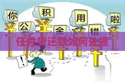 任性贷还款如何处理