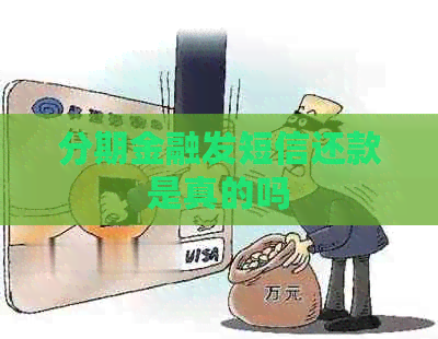 分期金融发短信还款是真的吗