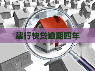 建行快贷逾期四年
