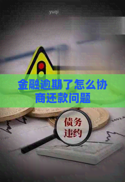 金融逾期了怎么协商还款问题
