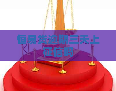 恒易贷逾期三天上吗