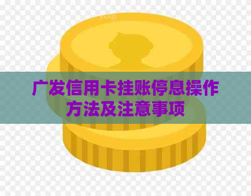 广发信用卡挂账停息操作方法及注意事项