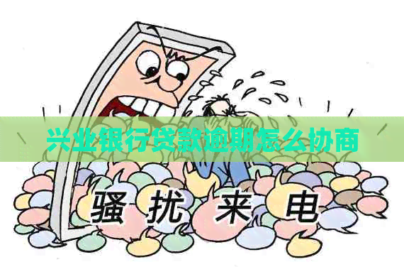 兴业银行贷款逾期怎么协商