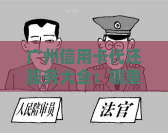 广州信用卡代还服务大全：哪里能方便快捷地还款？