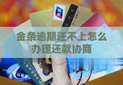 金条逾期还不上怎么办理还款协商