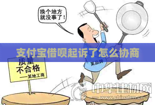 支付宝网贷起诉了怎么协商