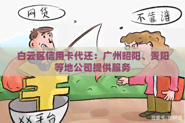 白云区信用卡代还：广州昭阳、贵阳等地公司提供服务
