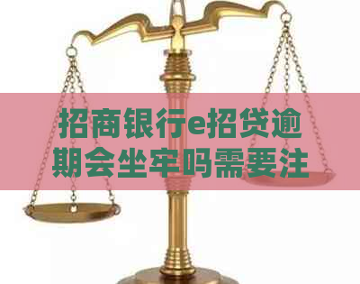 招商银行e招贷逾期会坐牢吗需要注意什么