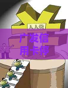 广发信用卡停息分期申请是否容易