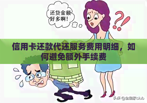 信用卡还款代还服务费用明细，如何避免额外手续费