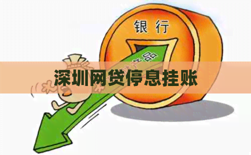 深圳网贷停息挂账