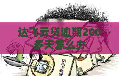 达飞云贷逾期200多天怎么办