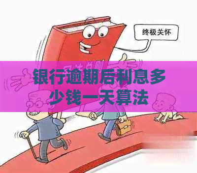 银行逾期后利息多少钱一天算法