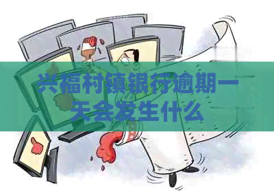 兴福村镇银行逾期一天会发生什么