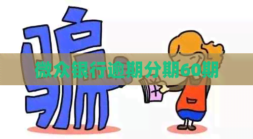 微众银行逾期分期60期