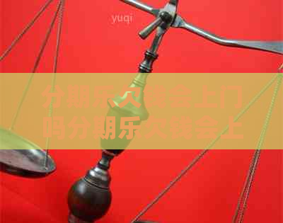 欠钱会上门吗欠钱会上门吗