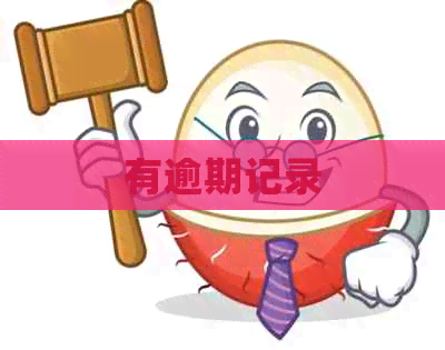 有逾期记录