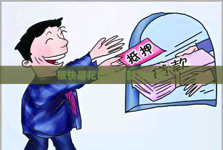 被快易花自动扣款怎么办