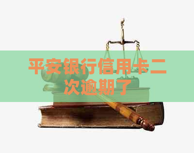 平安银行信用卡二次逾期了