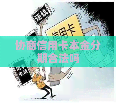 协商信用卡本金分期合法吗