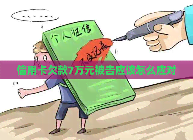信用卡欠款7万元被告应该怎么应对