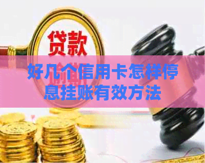 好几个信用卡怎样停息挂账有效方法