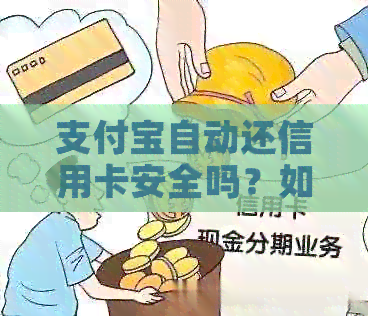 支付宝自动还信用卡安全吗？如何关闭？真的可靠吗？