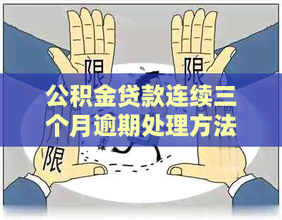 公积金贷款连续三个月逾期处理方法