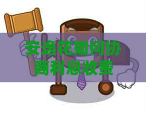 安逸花如何协商利息收费
