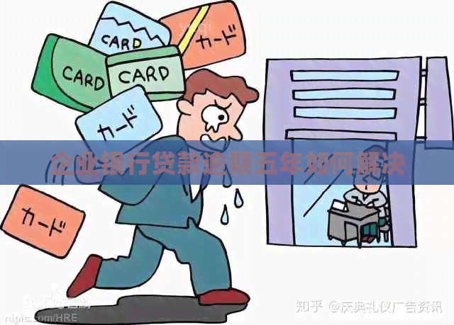 企业银行贷款逾期五年如何解决