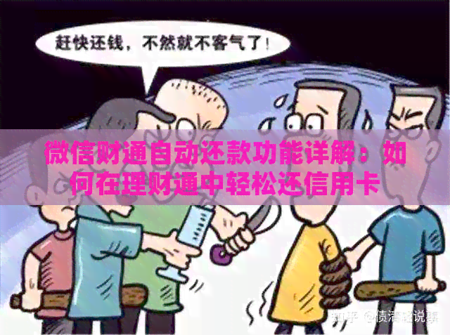 微信财通自动还款功能详解：如何在理财通中轻松还信用卡