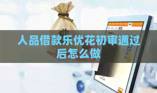 人品借款乐优花初审通过后怎么做