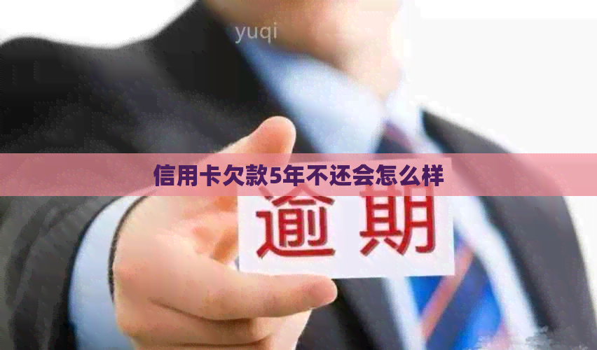 信用卡欠款5年不还会怎么样