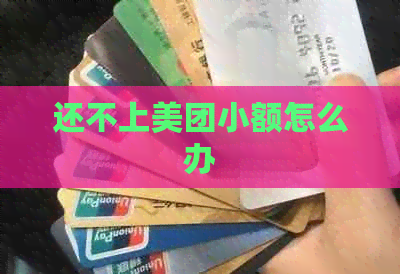 还不上美团小额怎么办