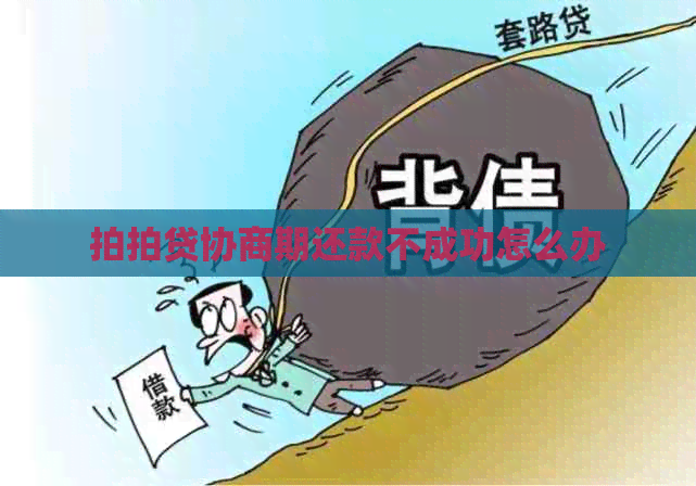 协商期还款不成功怎么办
