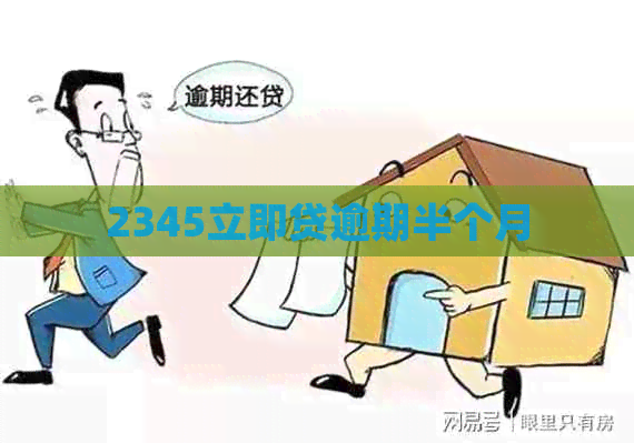 2345立即贷逾期半个月