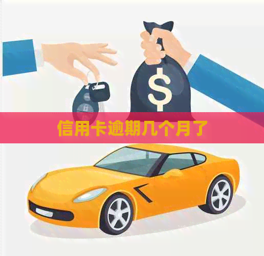 信用卡逾期几个月了