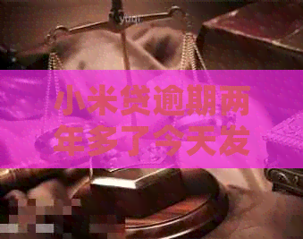 小米贷逾期两年多了今天发短信说起诉我真的吗