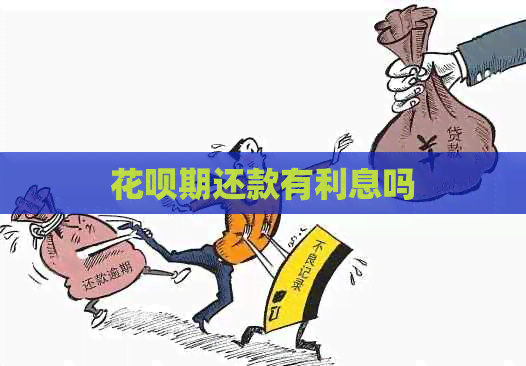 信用卡期还款有利息吗