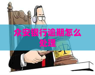 众安银行逾期怎么处理