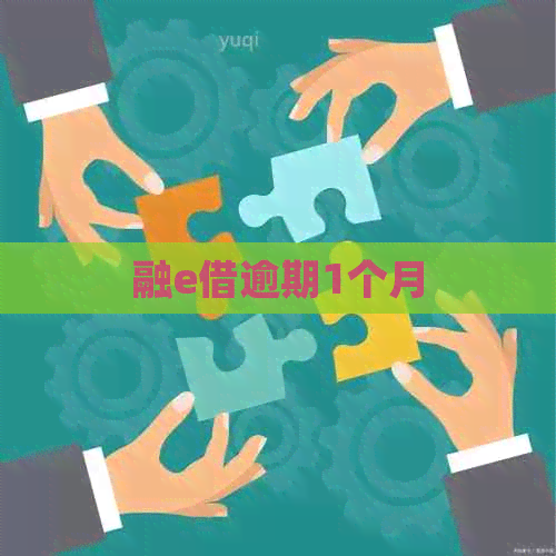 融e借逾期1个月
