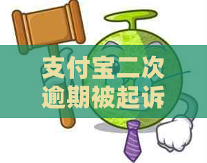 支付宝二次逾期被起诉风险大吗