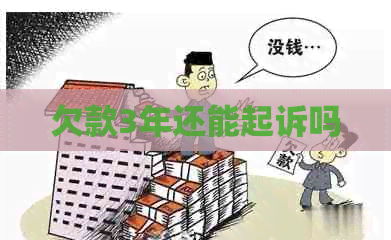 欠款3年还能起诉吗