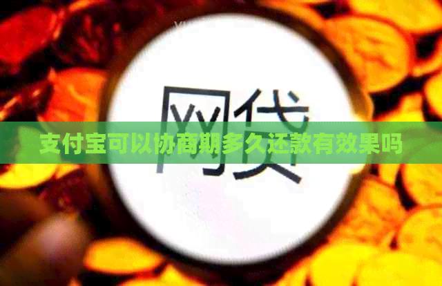 支付宝可以协商期多久还款有效果吗