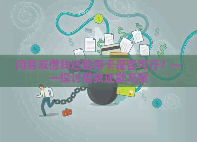 问男友借钱还信用卡是否可行？——探讨借款还款方案