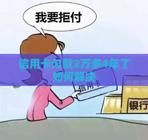 信用卡欠款2万多4年了如何解决