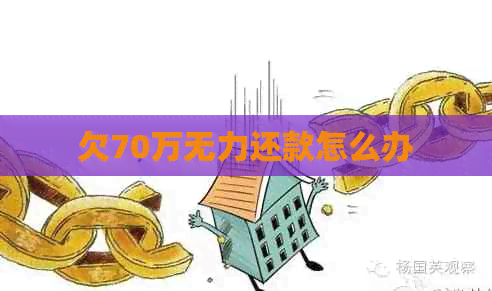 欠70万无力还款怎么办