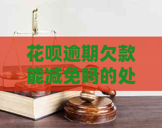 信用卡逾期欠款能减免吗的处理方法